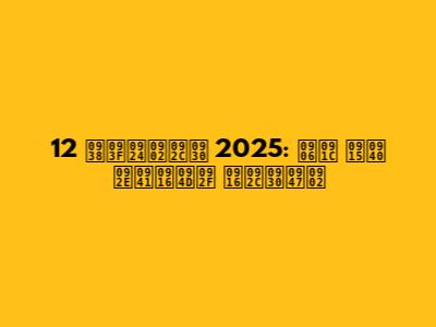 12 सितंबर 2025: आज की मुख्य खबरें