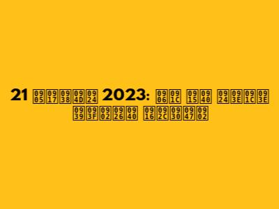 21 अगस्त 2023: आज की ताजा हिंदी खबरें