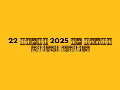 22 अगस्त 2025 की ताज़ा हिंदी खबरें