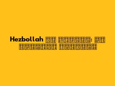 Hezbollah का इतिहास: एक विस्तृत जानकारी