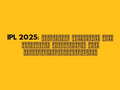 IPL 2025: विराट कोहली की ताज़ा ख़बरें और भविष्यवाणियां