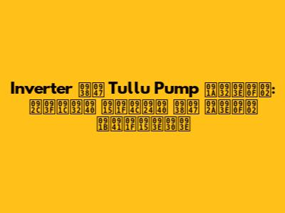 Inverter से Tullu Pump चलाएं: बिजली कटौती से पाएं छुटकारा