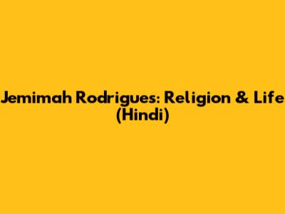 Jemimah Rodrigues: Religion & Life (Hindi)