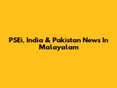 PSEi, India & Pakistan News In Malayalam