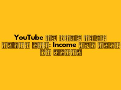 YouTube से पैसे कैसे कमाते हैं: Income चेक करने का तरीका